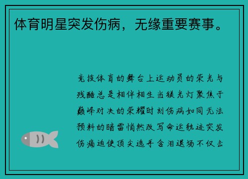 体育明星突发伤病，无缘重要赛事。