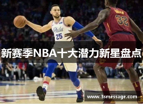新赛季NBA十大潜力新星盘点