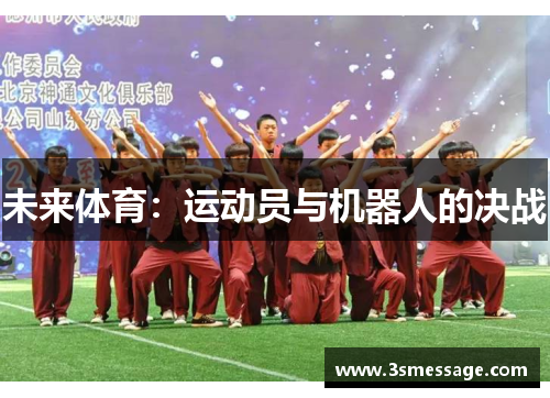 未来体育：运动员与机器人的决战