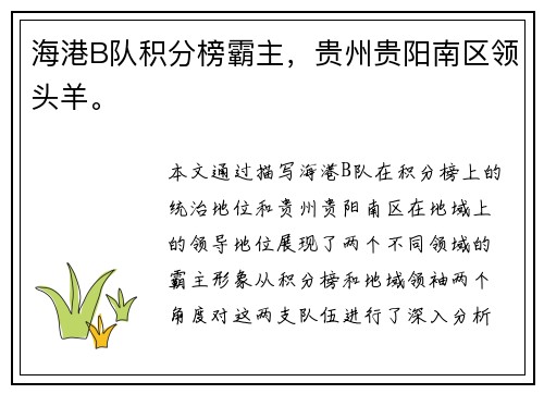 海港B队积分榜霸主，贵州贵阳南区领头羊。